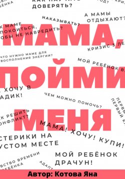 Книга "Мама, пойми меня" – Яна Котова, 2022