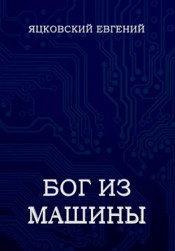 Книга "Бог из Машины" – Евгений Яцковский, 2022