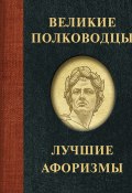 Книга "Великие полководцы. Лучшие афоризмы" (, 2022)