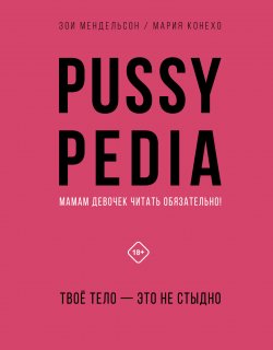 Книга "Pussypedia. Твое тело – это не стыдно" {Звезда YouTube. Подарочная} – Зои Мендельсон, 2021