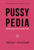 Pussypedia. Твое тело – это не стыдно (Зои Мендельсон, 2021)