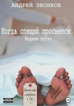 Книга "Когда спящий проснется. Медики шутят" – Андрей Звонков, 2022