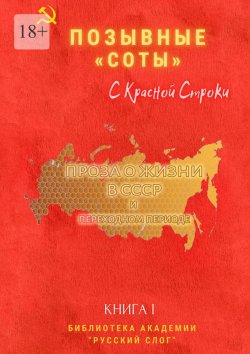 Книга "Позывные «Соты». С красной строки. Книга I" – Галина Дубинина