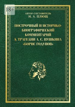 Книга "Построчный и историко-биографический комментарий к трагедии А. С. Пушкина «Борис Годунов»" – Максим Плющ