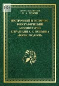 Построчный и историко-биографический комментарий к трагедии А. С. Пушкина «Борис Годунов» (Максим Плющ)