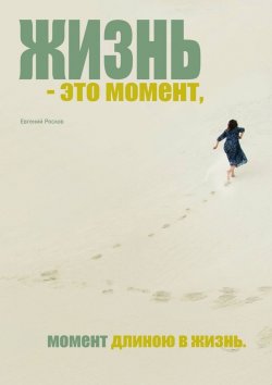 Книга "Жизнь – это момент. Момент длиною в жизнь" – Евгений Рослов