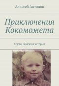 Приключения Кокоможета. Очень забавная история (Алексей Антонов)