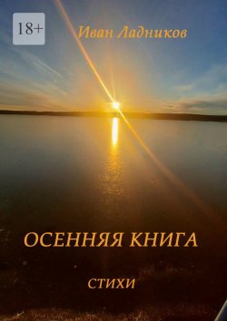 Книга "Осенняя книга. Стихи" – Иван Ладников