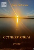 Осенняя книга. Стихи (Иван Ладников)