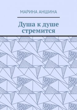 Книга "Душа к душе стремится" – Марина Аншина