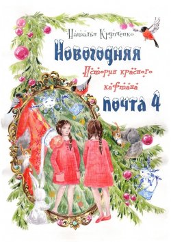 Книга "Новогодняя почта – 4. История красного кафтана" – Наталья Крупченко