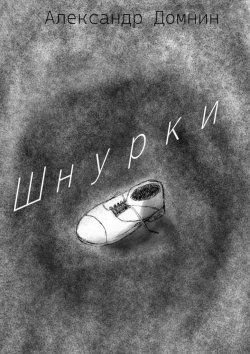 Книга "Шнурки" – Александр Домнин