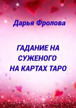 Книга "Гадание на суженого на картах Таро" – Дарья Фролова