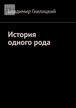 Книга "История одного рода" – Владимир Гнилицкий