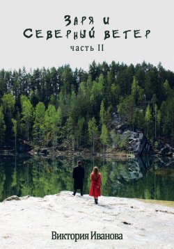 Книга "Заря и Северный ветер. Часть II" {Мир сиверов и Свет яров} – Виктория Иванова, 2022