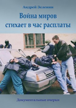 Книга "Война миров стихает в час расплаты" – Андрей Зеленин, 2022