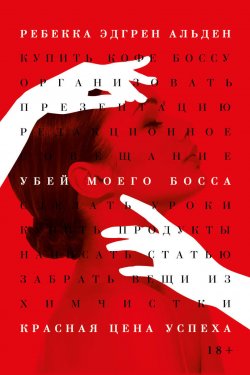 Книга "Убей моего босса" {Best-Thriller} – Ребекка Эдгрен Альден, 2020