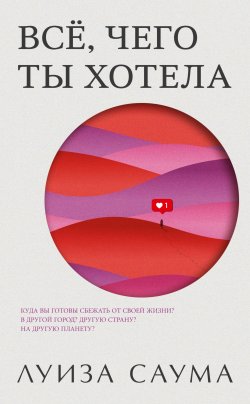 Книга "Всё, чего ты хотела" – Луиза Саума, 2019