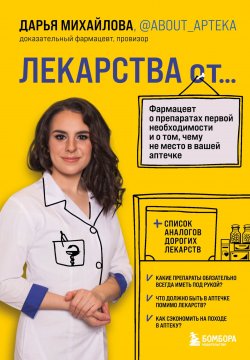 Книга "Лекарства от… Фармацевт о препаратах первой необходимости и о том, чему не место в вашей аптечке" {Про лекарства. Доказательный фармацевт о лекарствах и фуфломицинах} – Дарья Михайлова, 2022