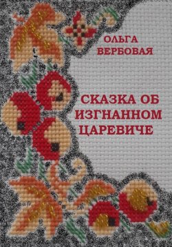 Книга "Сказка об изгнанном царевиче" – Ольга Вербовая, 2022