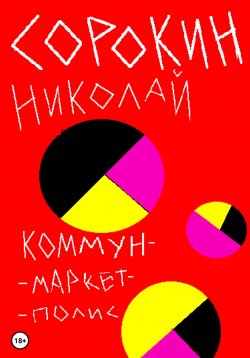 Книга "Коммунмаркетполис" – Николай Сорокин, 2022