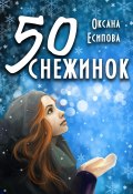 Книга "Пятьдесят снежинок" (Оксана Есипова, 2022)