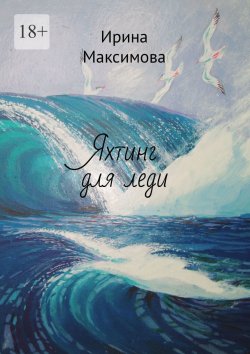 Книга "Яхтинг для леди" – Ирина Максимова