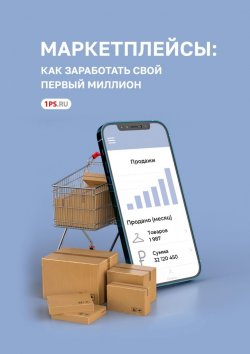 Книга "Маркетплейсы: как заработать свой первый миллион" – 1ps.ru