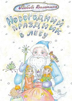 Книга "Новогодний праздник в лесу" – Любовь Васютина