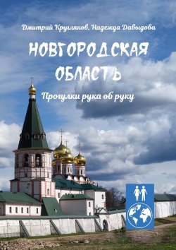 Книга "Новгородская область. Прогулки рука об руку" – Дмитрий Кругляков, Надежда Давыдова