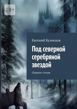 Книга "Под северной серебряной звездой. Сборник стихов" – Евгений Кузнецов