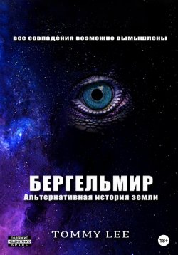 Книга "Бергельмир. Альтернативная история земли" – Tommy Lee, 2022