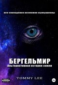 Бергельмир. Альтернативная история земли (Tommy Lee, 2022)