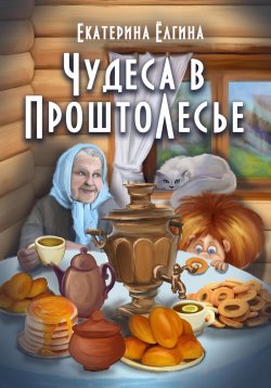 Книга "Чудеса в ПроштоЛесье" – Екатерина Ёлгина, 2022