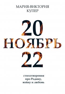 Книга "Ноябрь 2022" – Мария-Виктория Купер, 2022