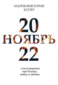 Ноябрь 2022 (Мария-Виктория Купер, 2022)