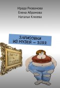 Зарисовки из музея – 2022 (Ирада Ризванова, Елена Абрамова, Наталья Клюева)