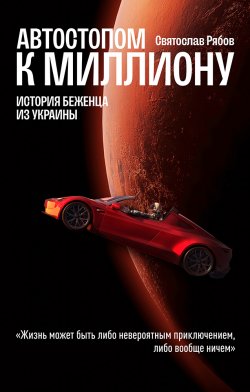 Книга "Автостопом к миллиону. История беженца из Украины" – Святослав Рябов, 2022