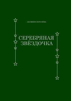 Книга "Серебряная звёздочка" – Аксиния Королёва