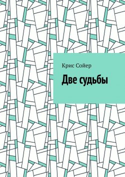 Книга "Две судьбы" – Крис Сойер