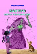 Кактус цвета аквамарин (Рашит Шаяхов, 2022)