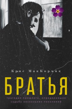 Книга "Братья" {Большая проза (РИПОЛ)} – Крис МакКормик, 2020