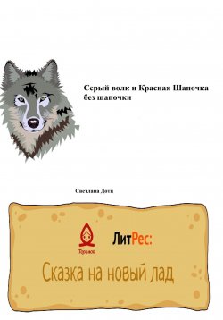 Книга "Серый волк и Красная Шапочка без шапочки" – Светлана Дотц, 2022