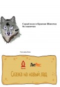 Серый волк и Красная Шапочка без шапочки (Светлана Дотц, 2022)