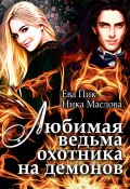 Любимая ведьма охотника на демонов (Ева Пик и Ника Маслова, 2022)