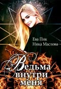 Ведьма внутри меня (Ева Пик и Ника Маслова, 2022)