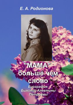 Книга "«Мама» больше, чем слово" – Елена Родионова, 2022