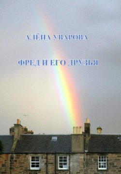 Книга "Фред и его друзья" – Алёна Уварова, 2022