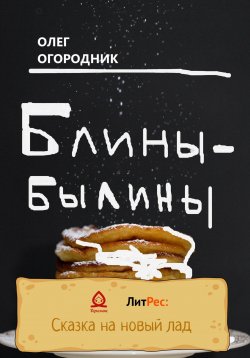Книга "Блины-былины" – Олег Огородник, 2022