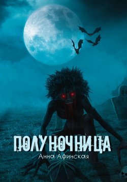 Книга "Полуночница" – Анна Афинская, 2022